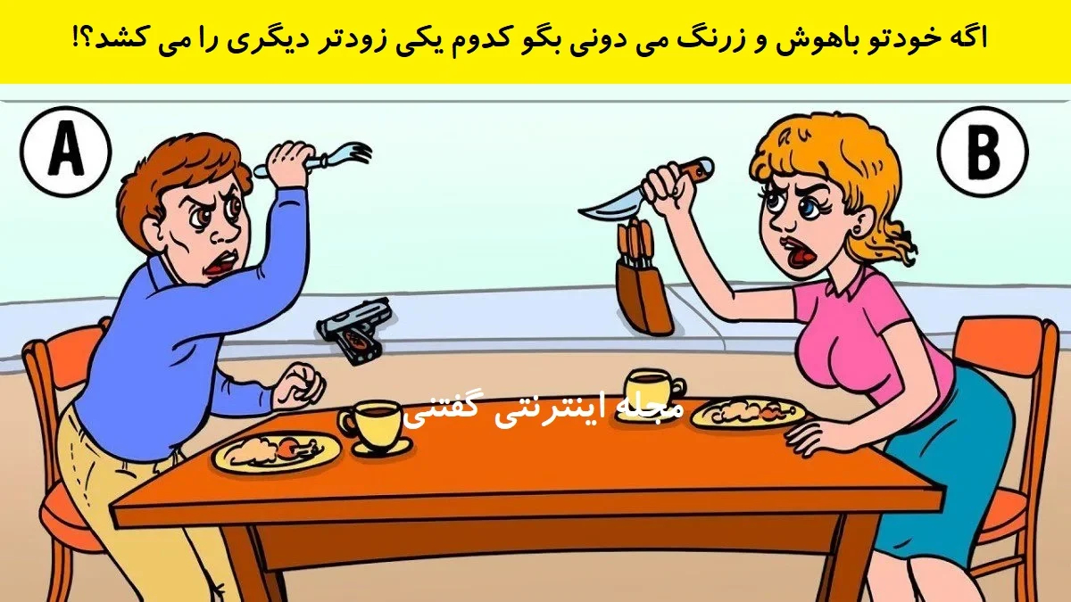 بازی فکری شناخت کشتن دیگری