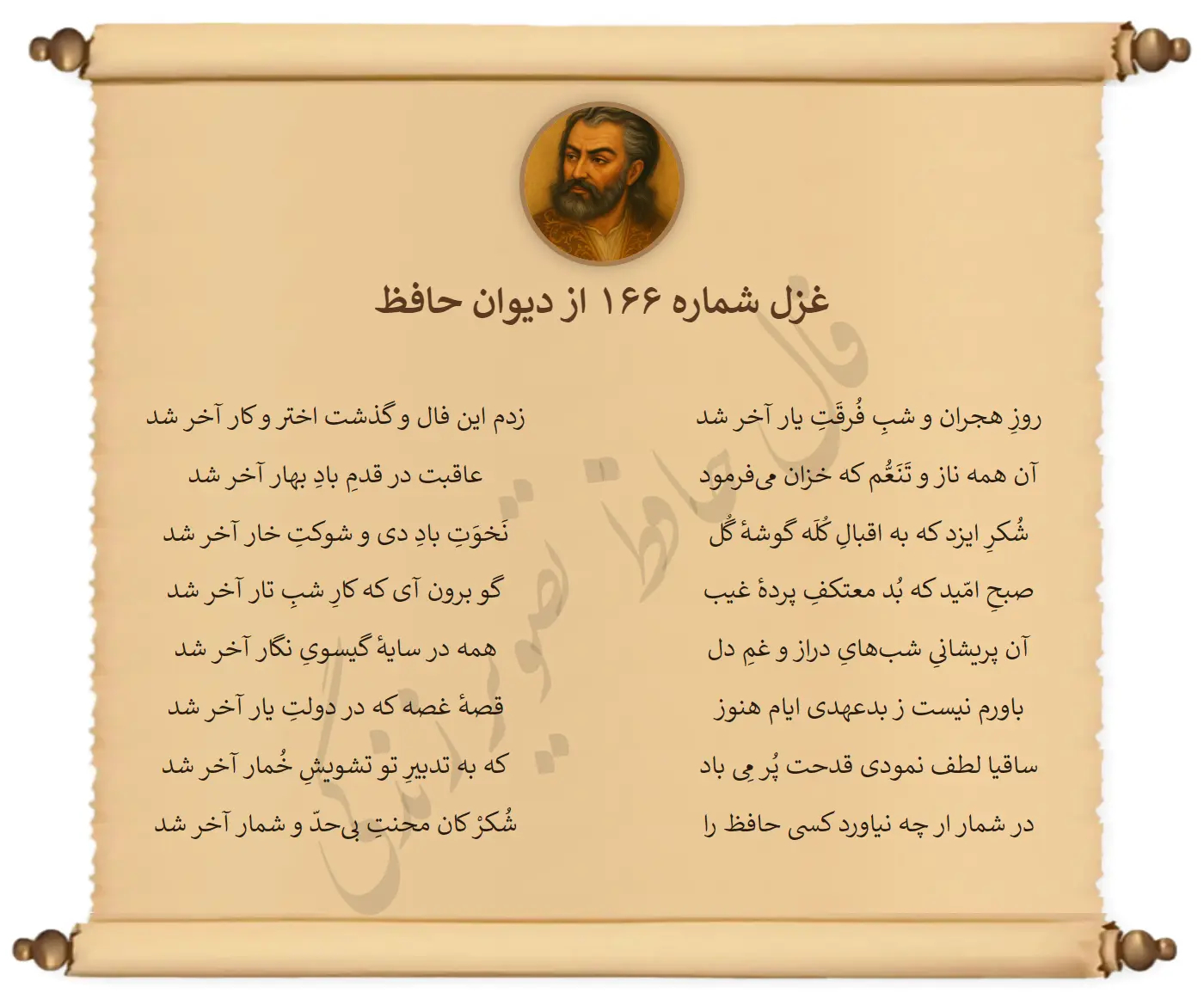 غزل شماره 166 از دیوان حافظ