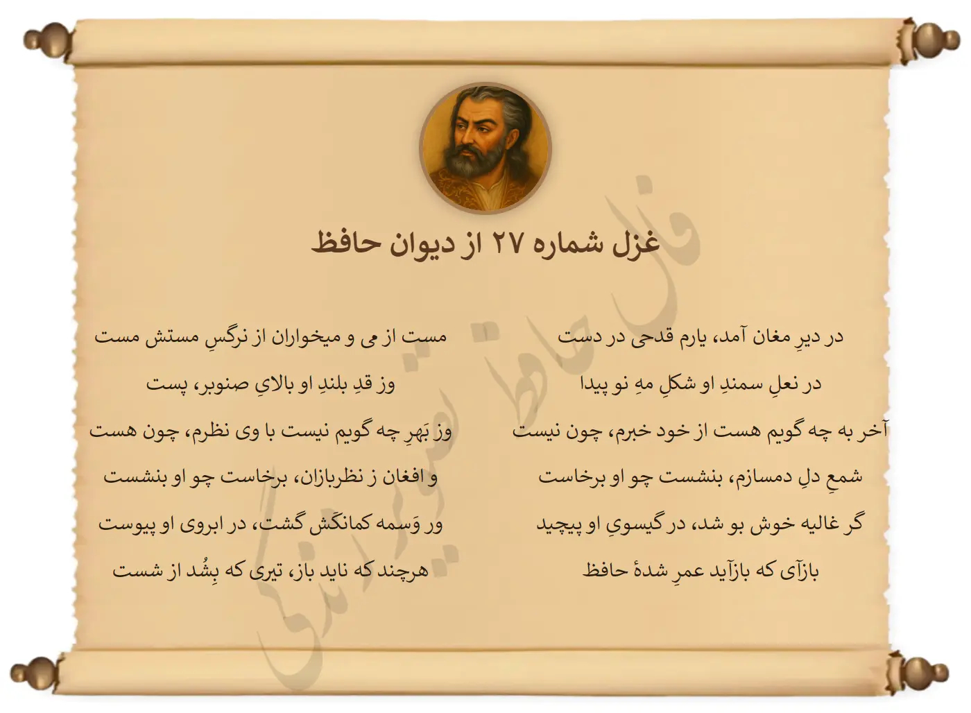 غزل شماره 27 از دیوان حافظ
