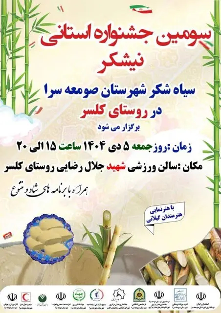 جشنواره استانی نیشکر در صومعه‌سرا برگزار می‌شود
