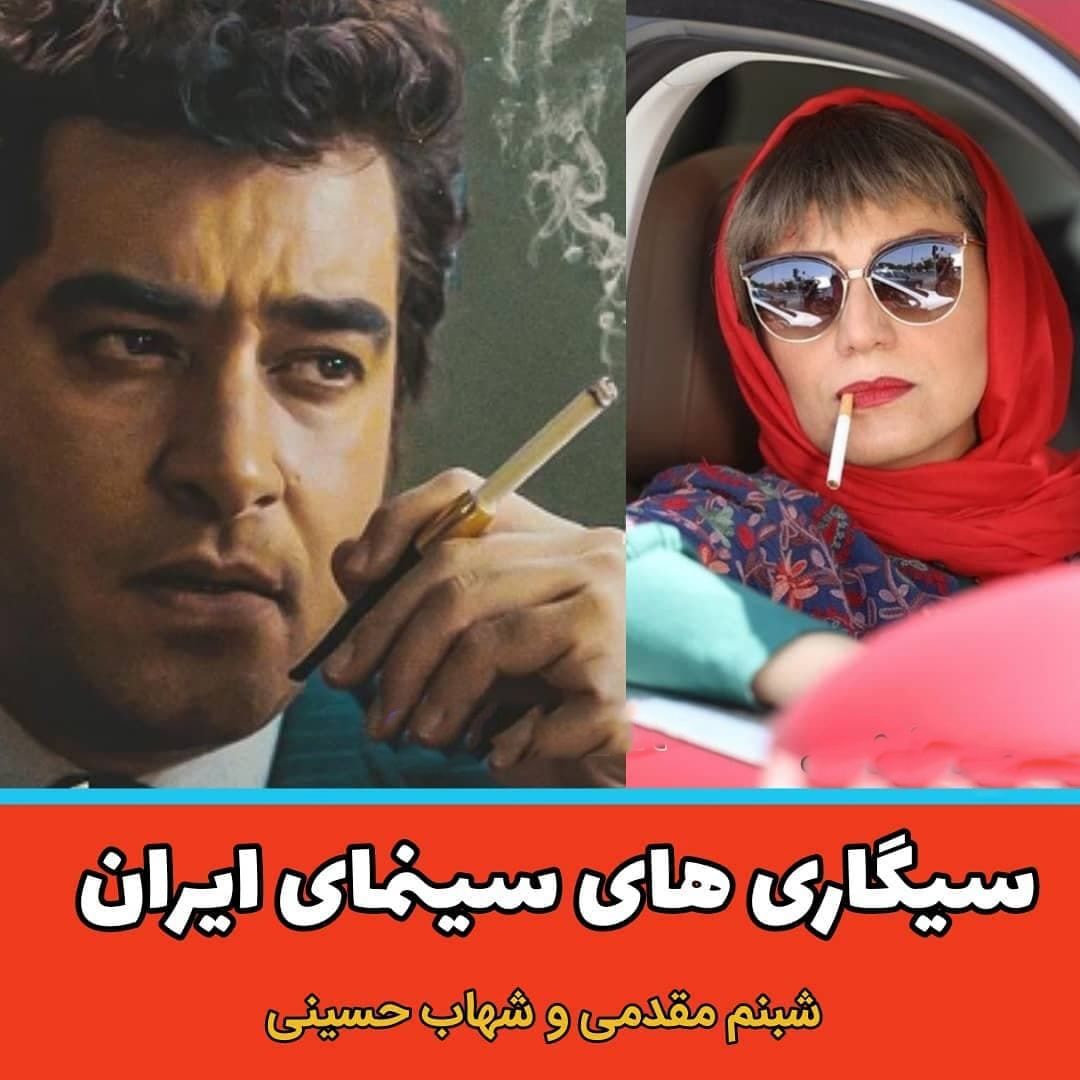 ۱۶ بازیگر سیگاری سینمای ایران + عکس
