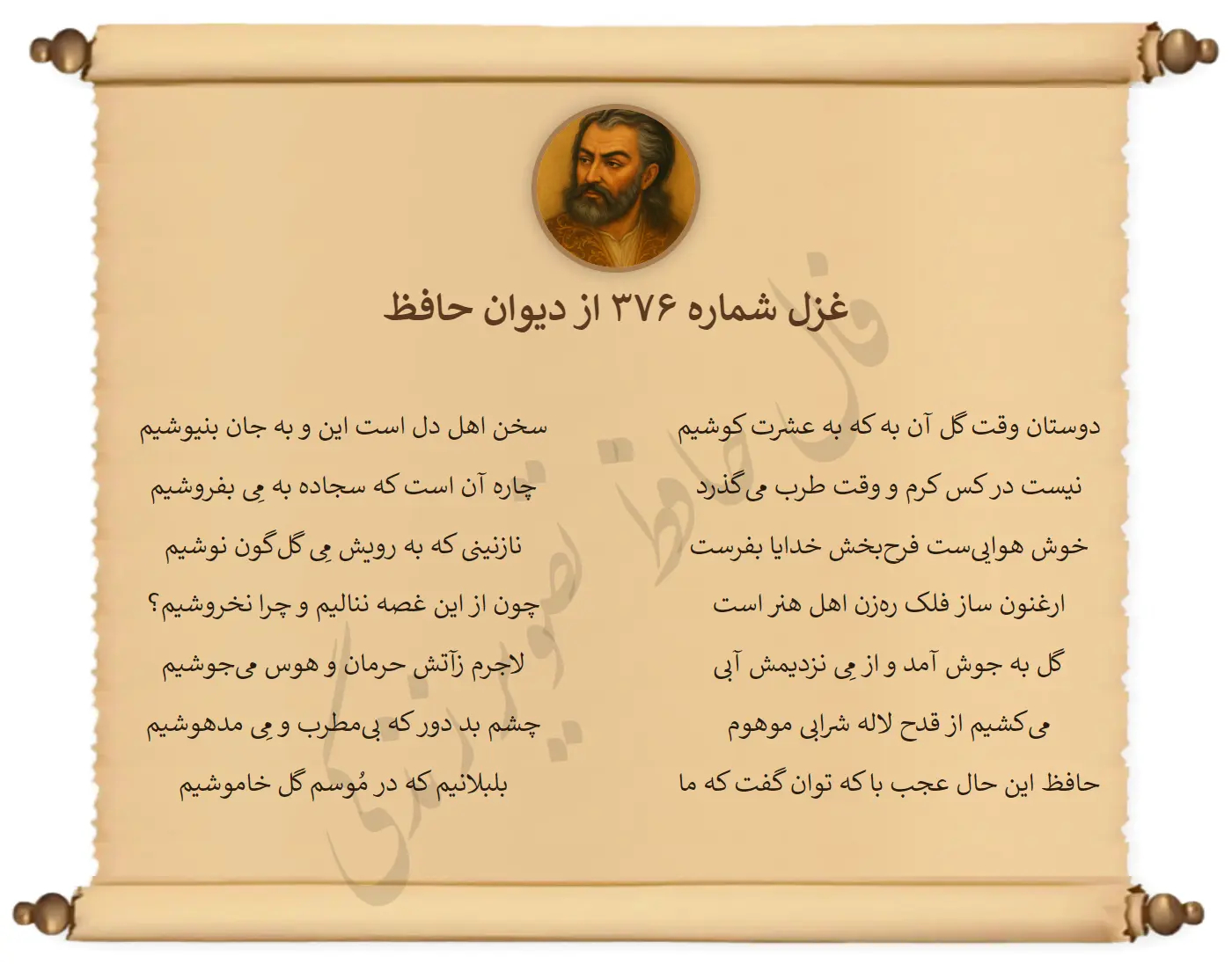 غزل شماره 376 از دیوان حافظ