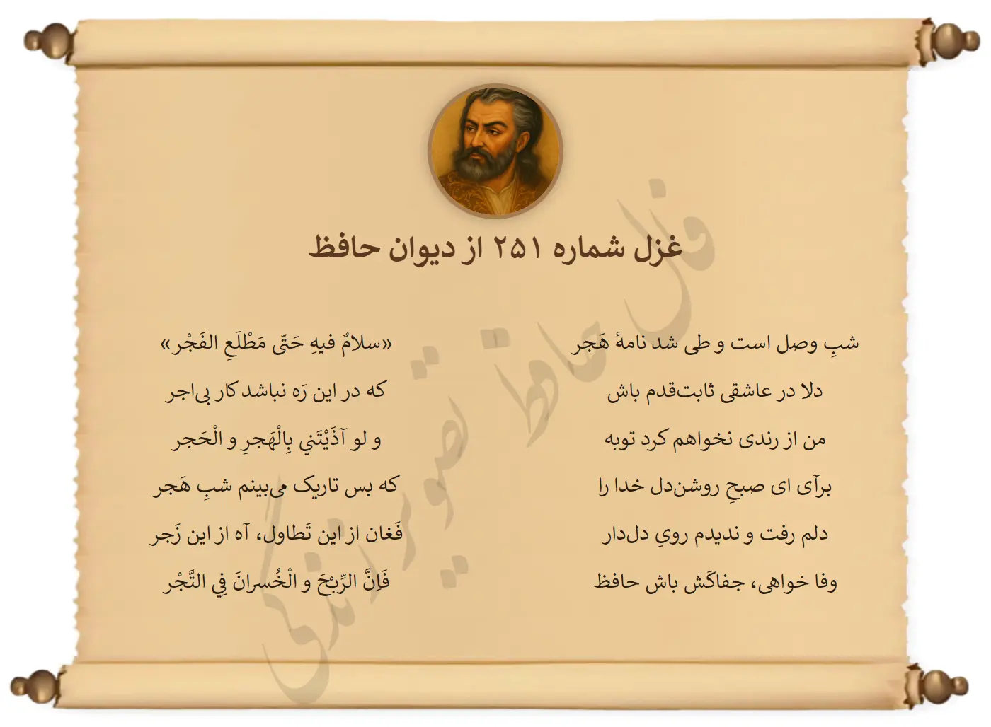غزل شماره 251 از دیوان حافظ