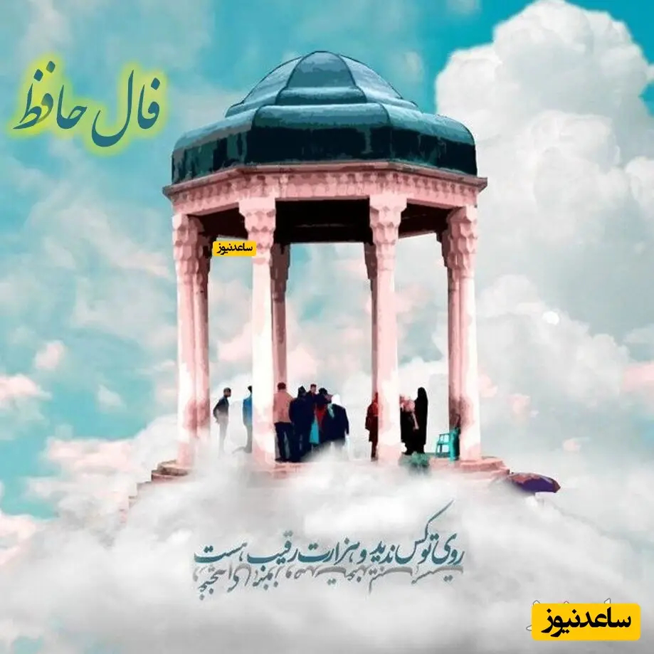 فال حافظ