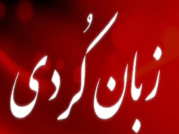 واژه‌هایی که از زاگرس برمی‌خیزند؛ کردی ایلامی و نبرد برای زنده‌ماندن