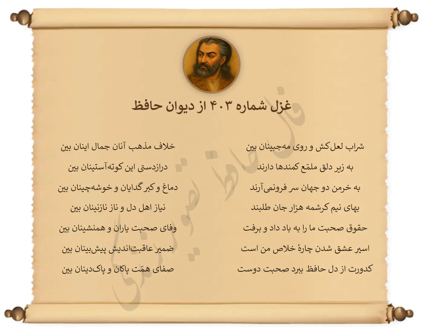 غزل شماره 403 از دیوان حافظ