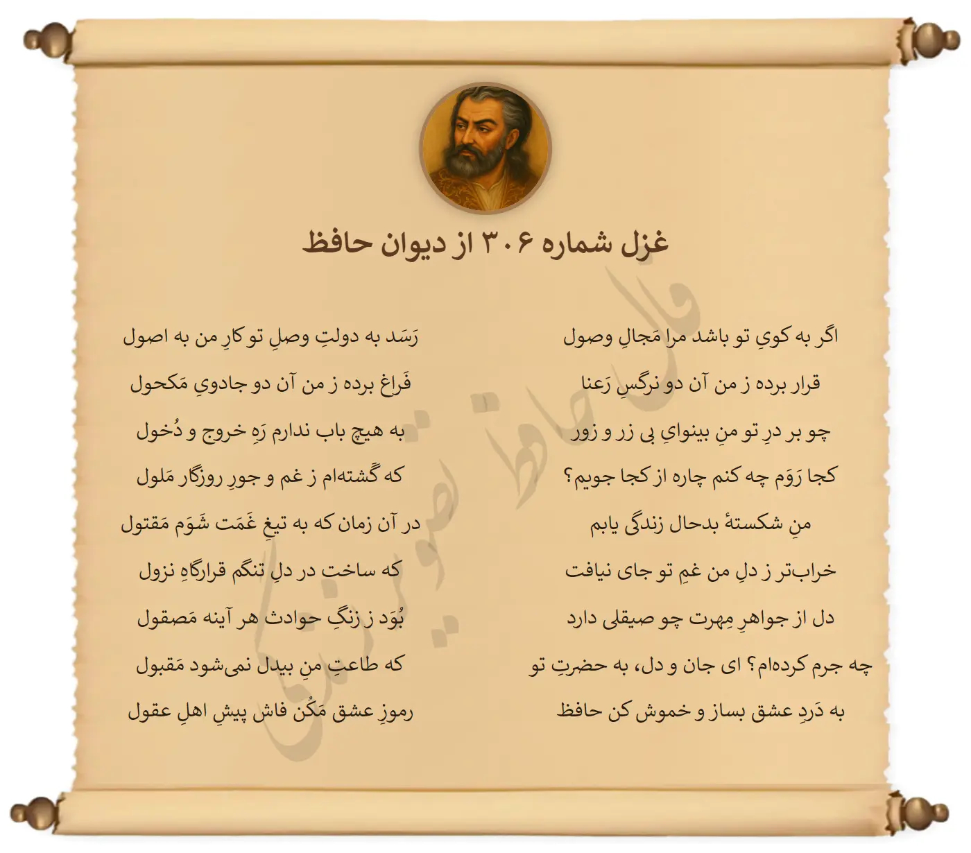 غزل شماره 306 از دیوان حافظ