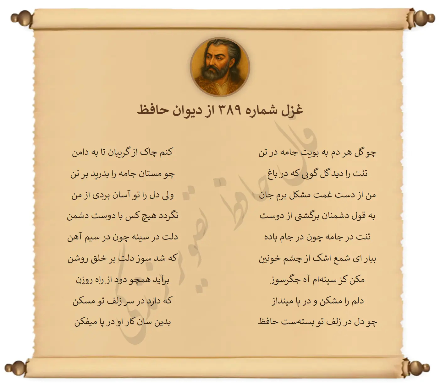 غزل شماره 389 از دیوان حافظ