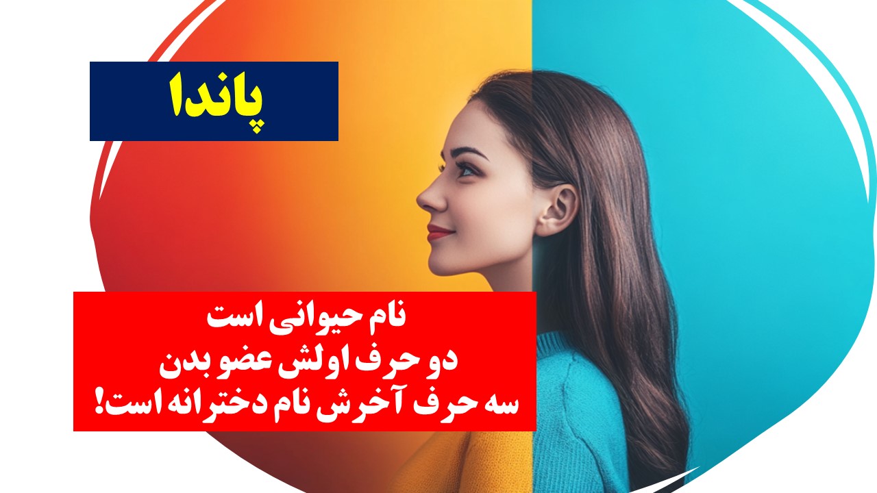 پاسخ چیستان عضو بدن و اسم دخترانه
