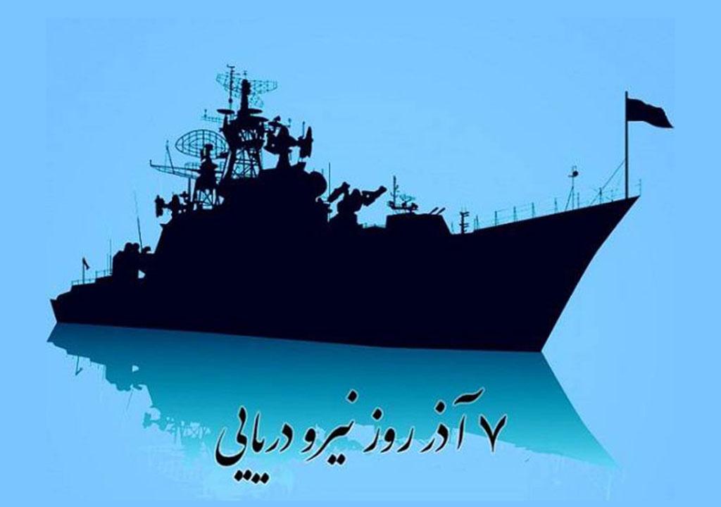 روز نیروی دریایی - تاریخ روز نیرو دریایی ایران 