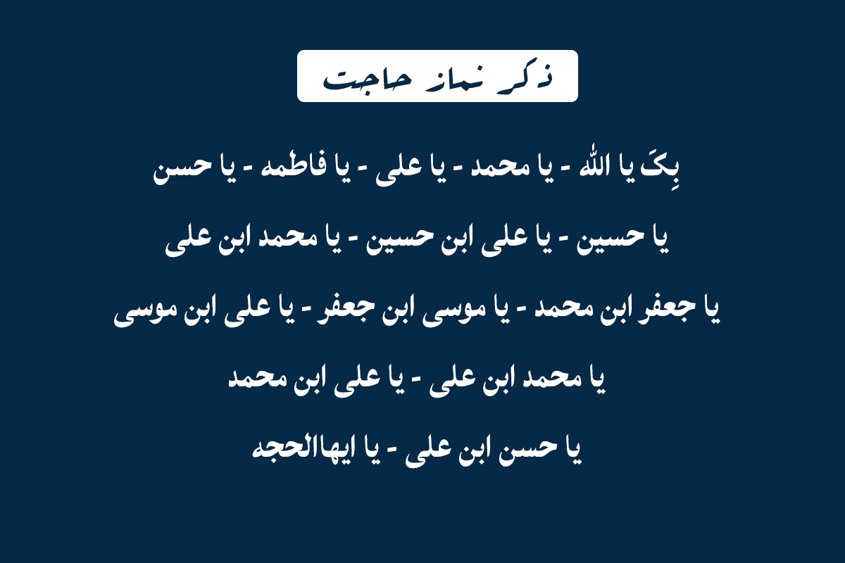 نحوه خواندن نماز حاجب به نقل از امام صادق 