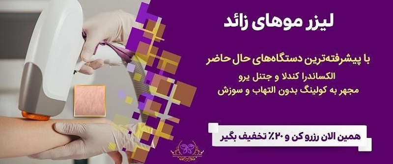 بهترین مرکز لیزر موهای زائد در غرب تهران 