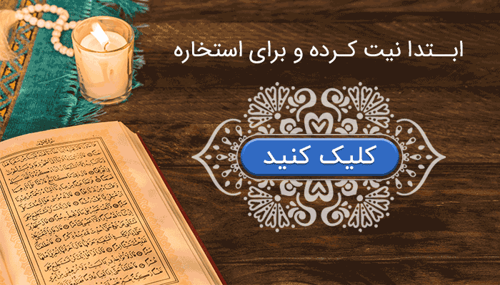استخاره آنلاین