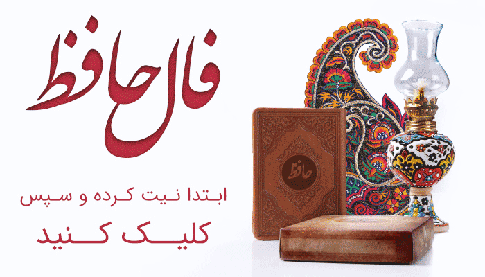 فال حافظ با معنی و تفسیر - تعبیر فال حافظ - فال حافظ آنلاین