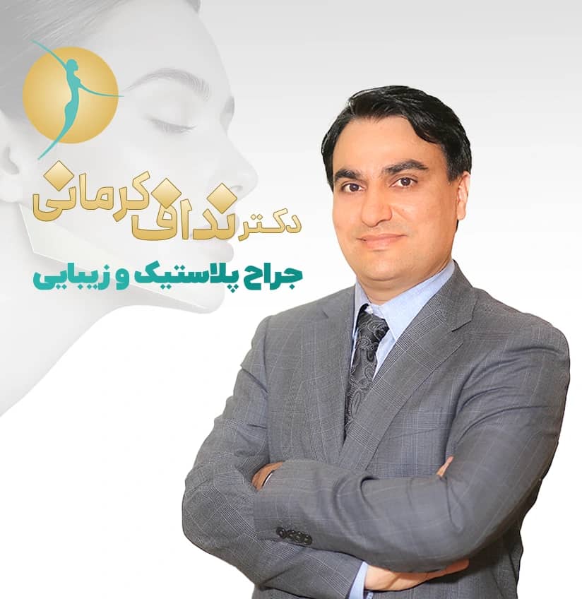دکتر مجید نداف کرمانی