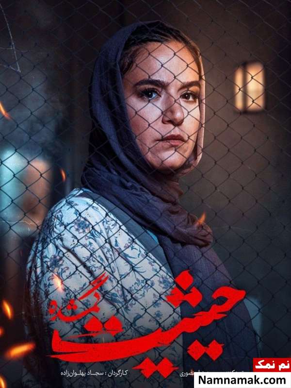 ستاره پسیانی در سریال حیثیت گمشده