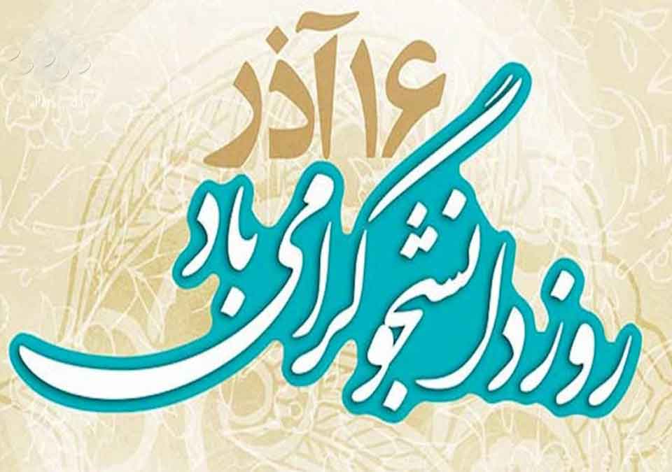 روز دانشجو چه روزیه - تاریخ روز دانشجو امسال