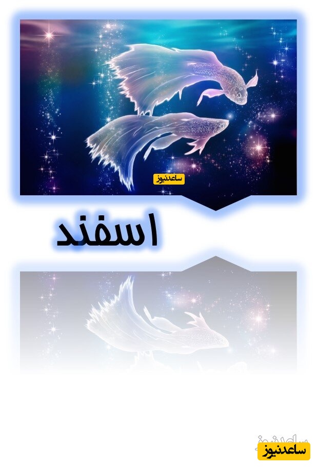 اسفند