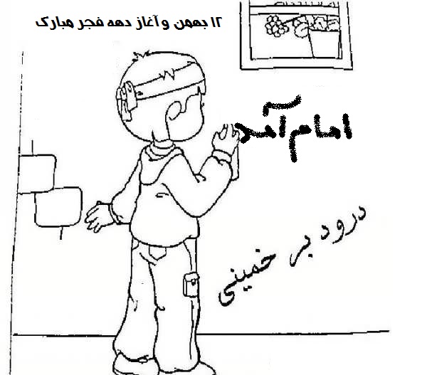 نقاشی جدید دهه فجر برای رنگ آمیزی
