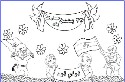 نقاشی دهه فجر برای کودکان