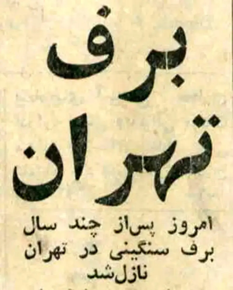 برف