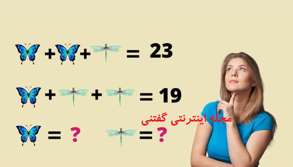 تست هوش ریاضی ارزش پروانه و سنجاقک