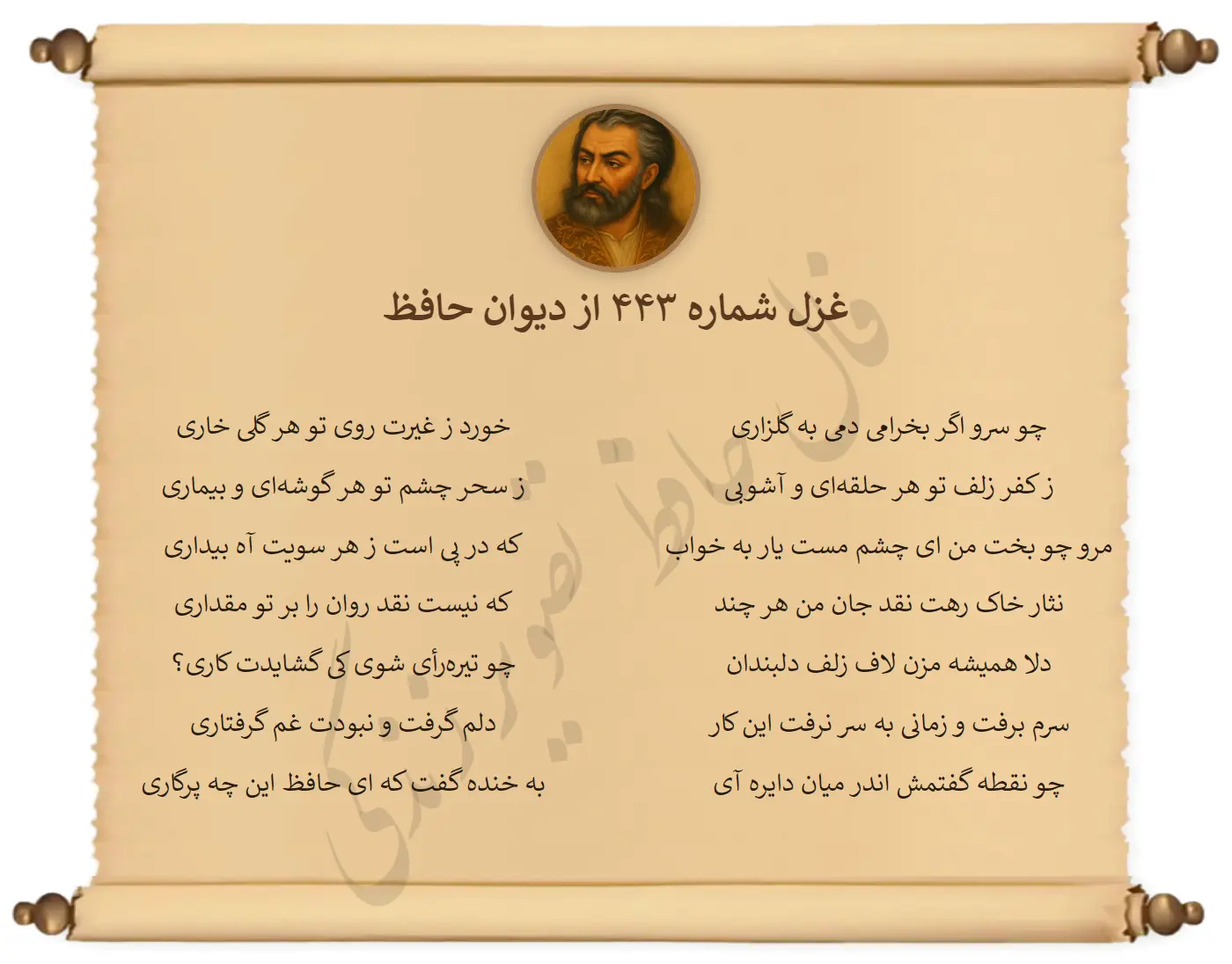 غزل شماره 443 از دیوان حافظ