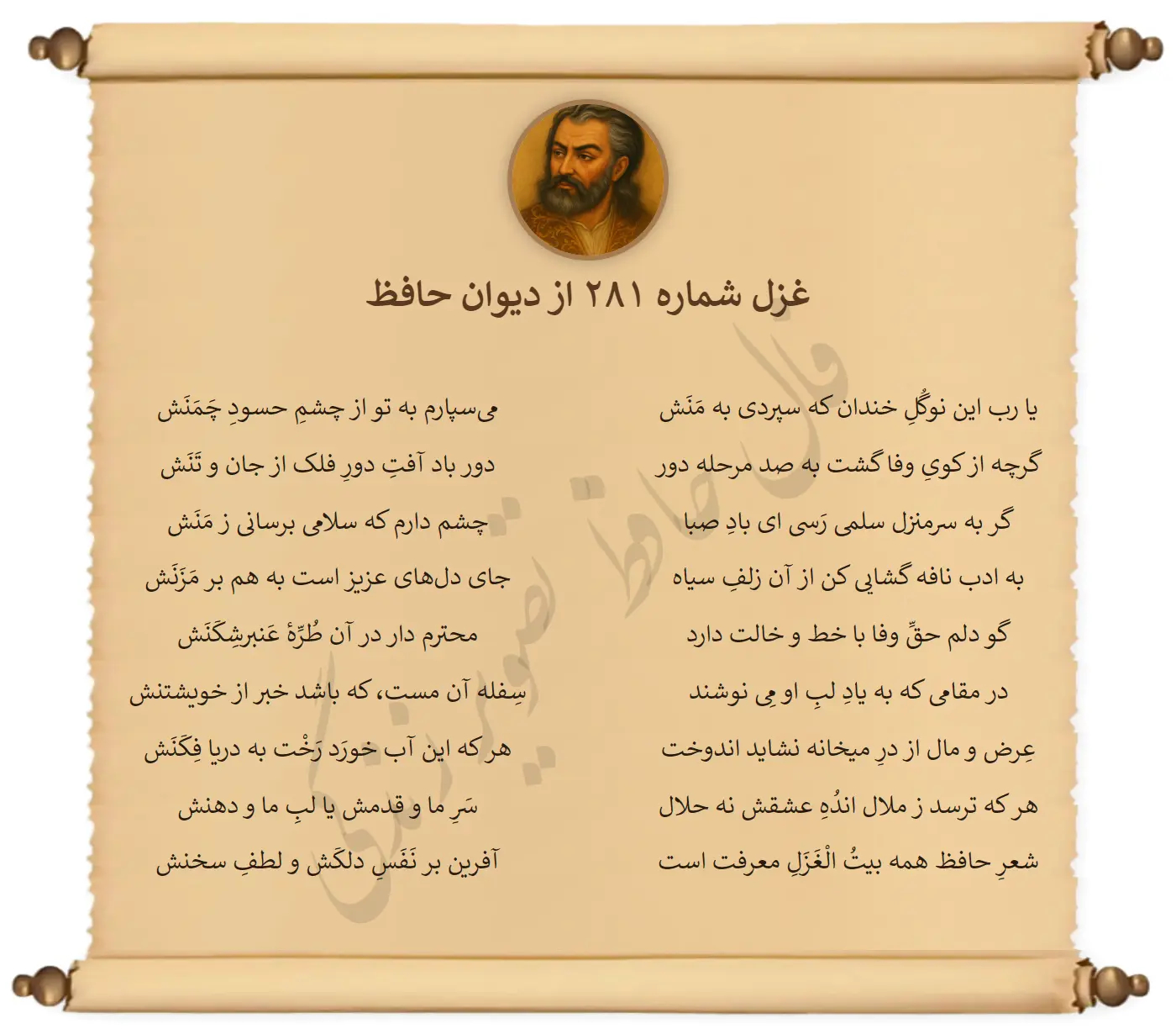 غزل شماره 281 از دیوان حافظ