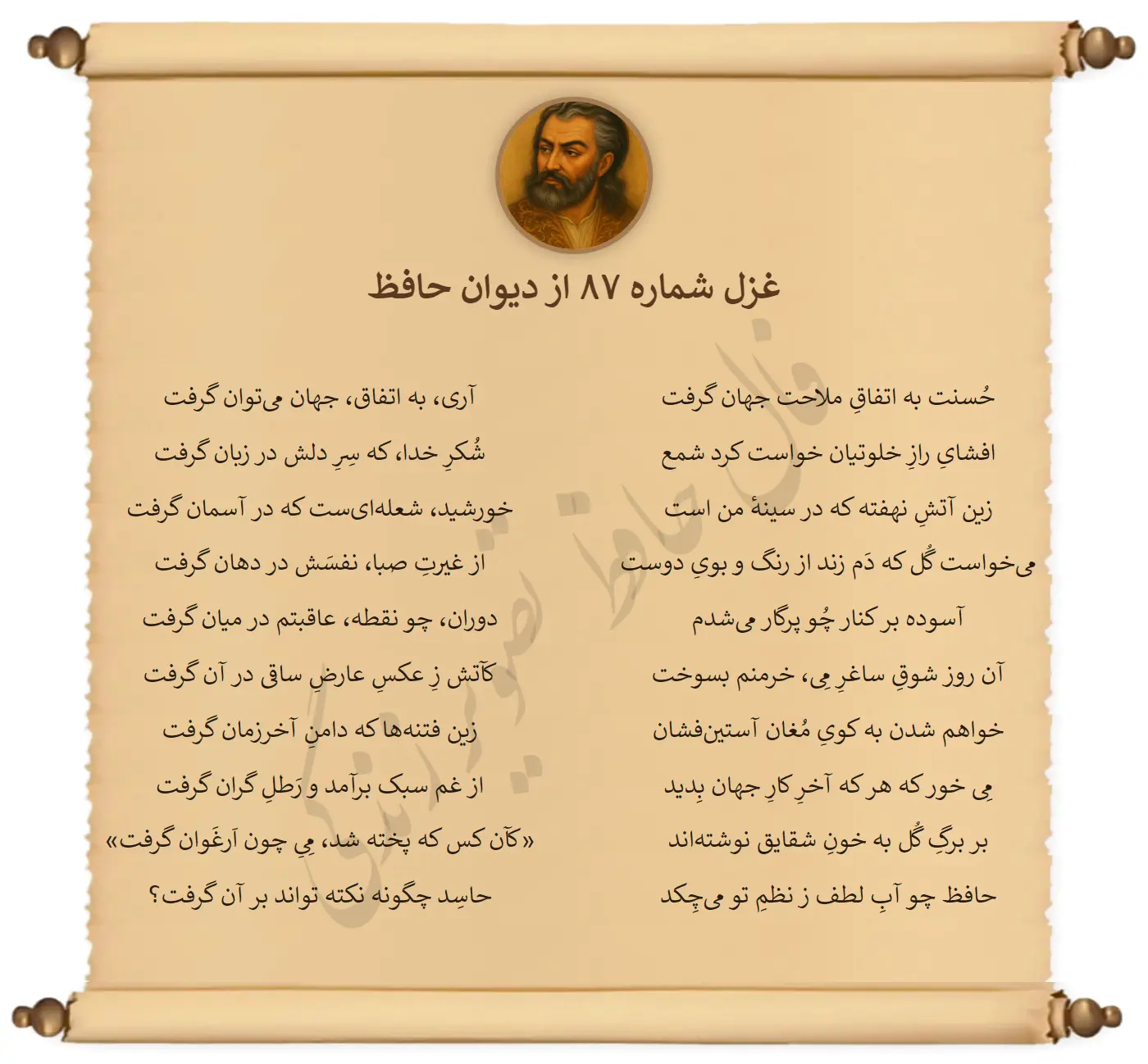 غزل شماره 87 از دیوان حافظ