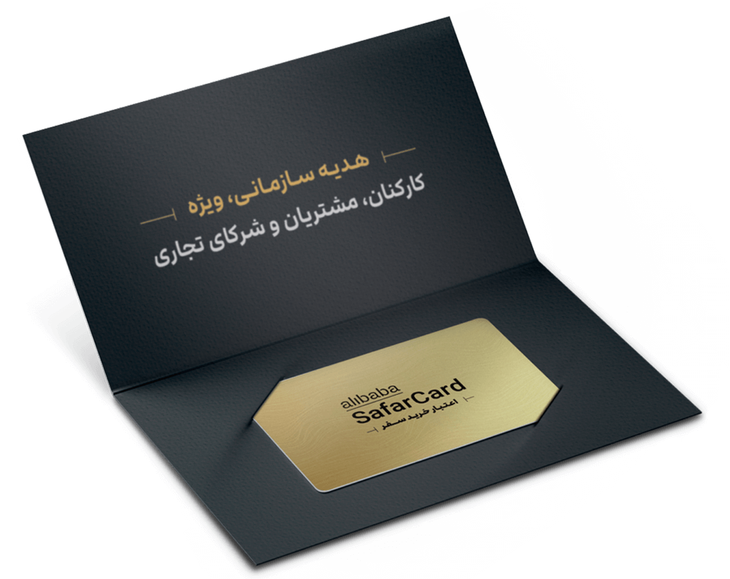 سفرکارت علی بابا alibaba.ir