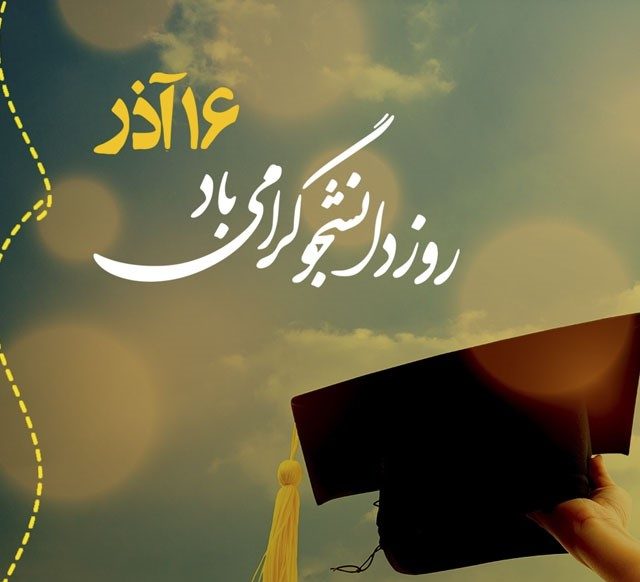 روز دانشجو مبارک - عکس نوشته روز دانشجو