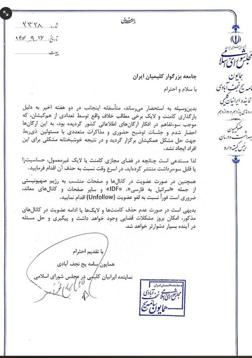 نامه هشدار همایون سامه یح خطاب به جامعه کلیمیان ایران