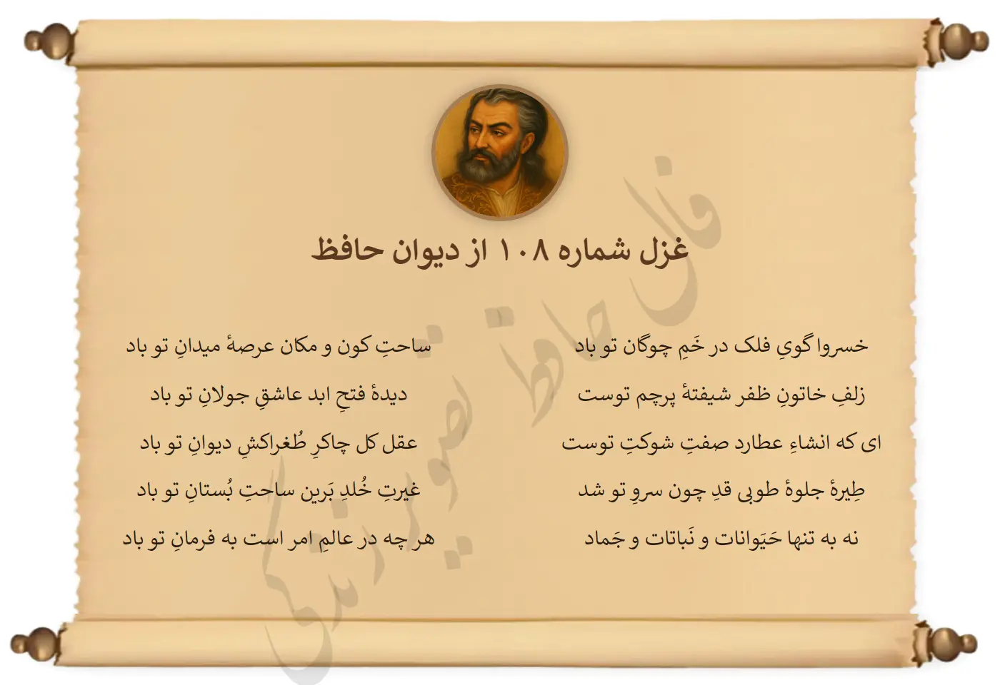 غزل شماره 108 از دیوان حافظ