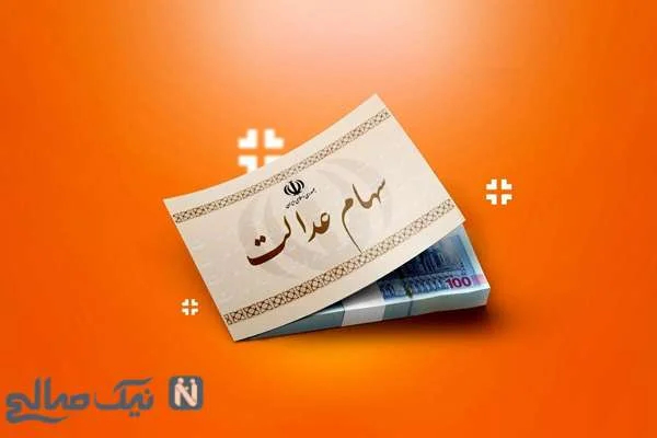 زمان واریز سود سهام عدالت 