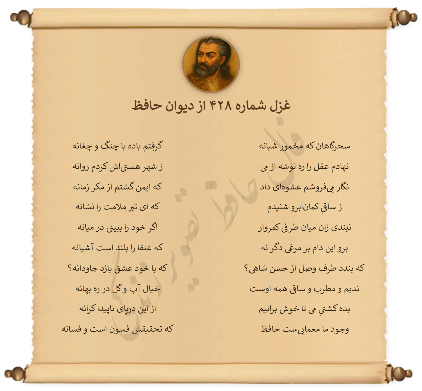 غزل شماره 428 از دیوان حافظ