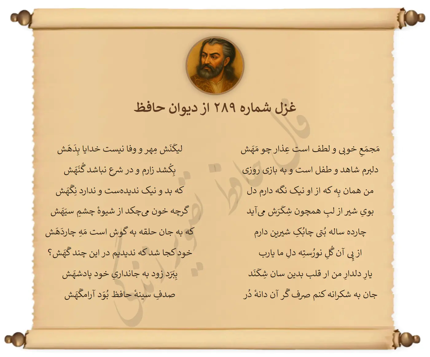 غزل شماره 289 از دیوان حافظ