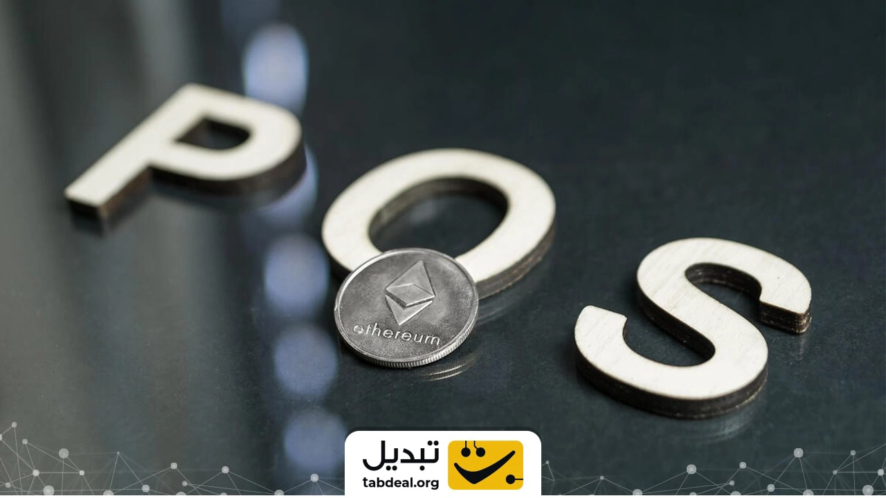 مقایسه مکانیزم‌های اجماع اثبات کار (PoW) و اثبات سهام (PoS)