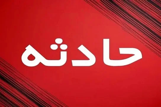 حادثه