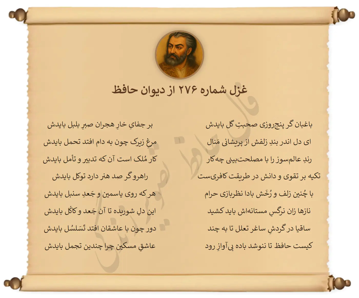 غزل شماره 276 از دیوان حافظ