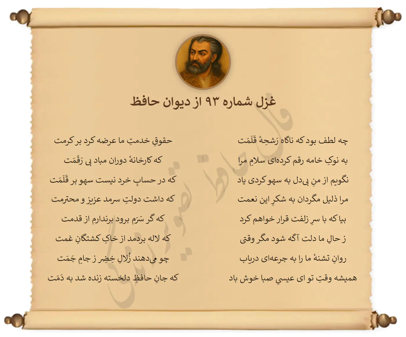 غزل شماره 93 از دیوان حافظ