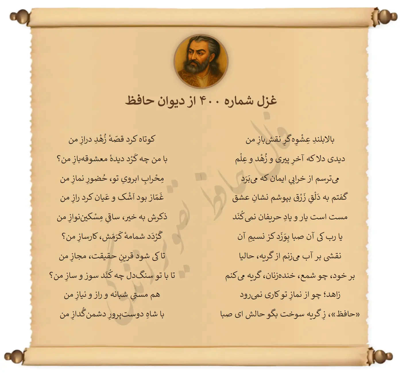 غزل شماره 400 از دیوان حافظ