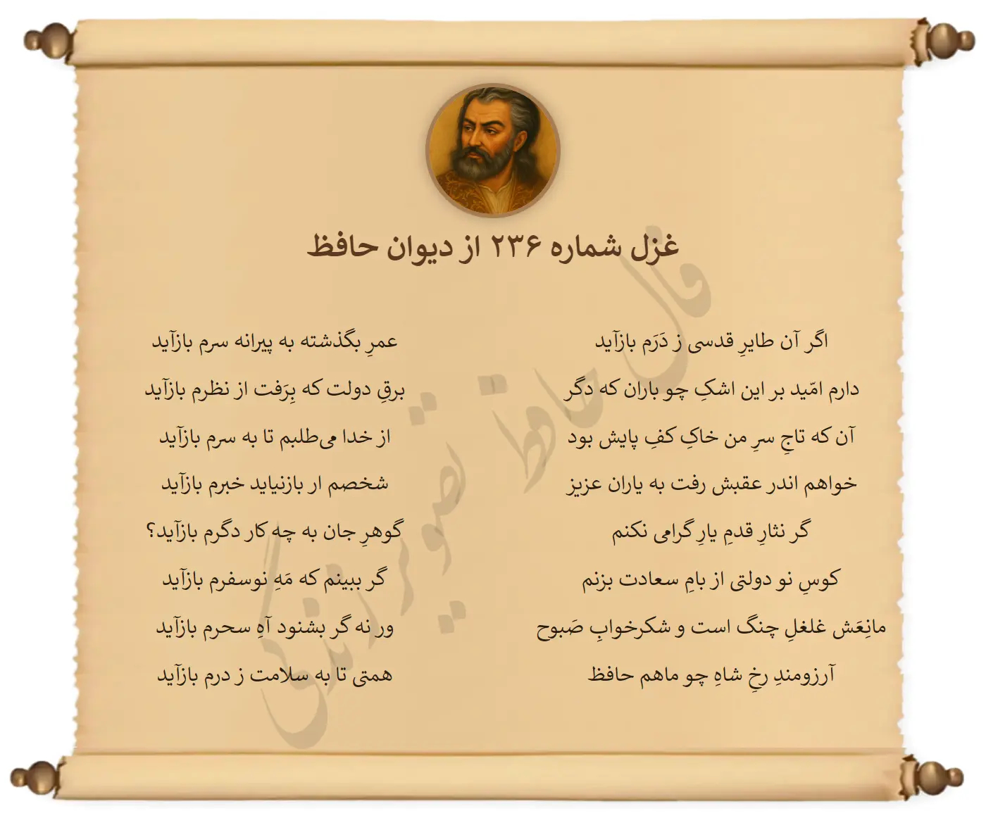 غزل شماره 236 از دیوان حافظ