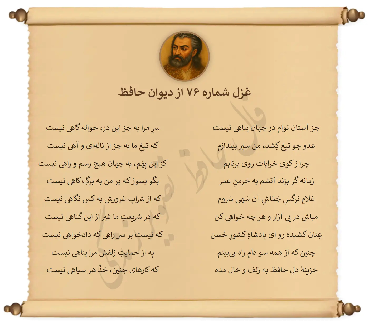 غزل شماره 76 از دیوان حافظ