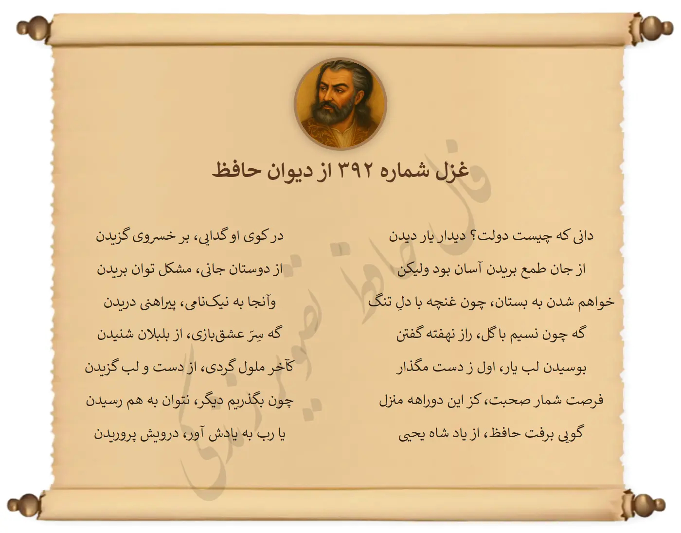 غزل شماره 392 از دیوان حافظ