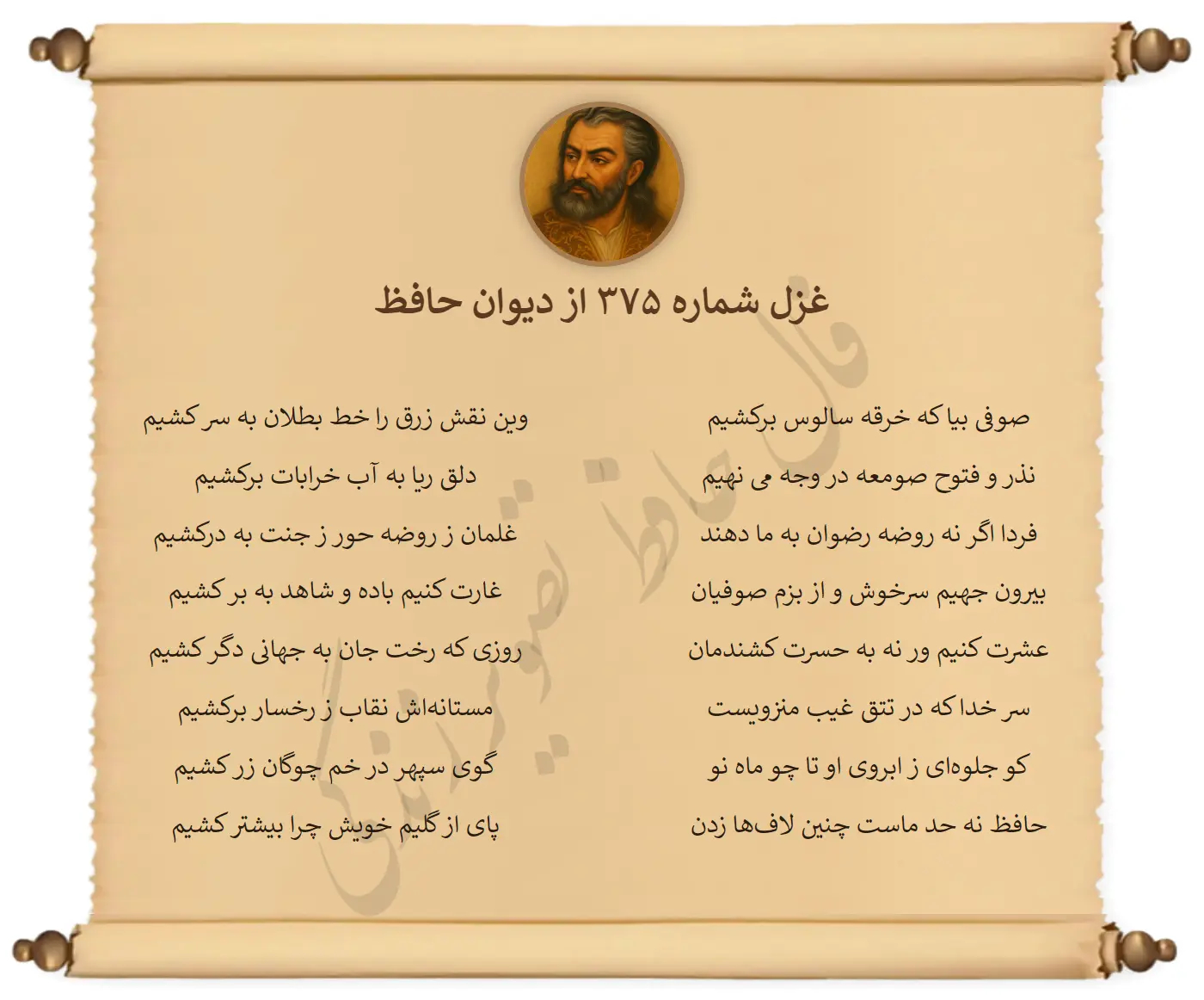 غزل شماره 375 از دیوان حافظ