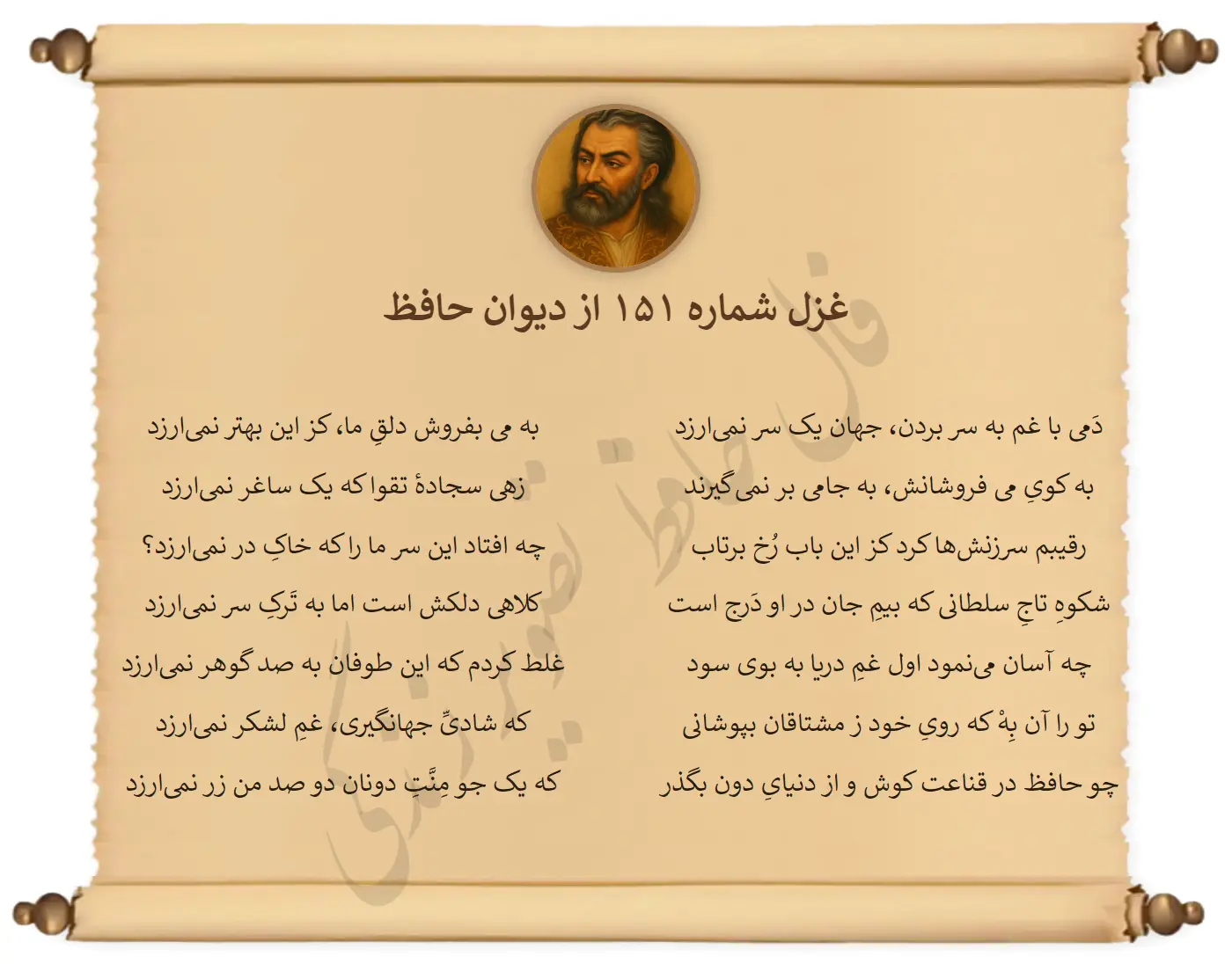 غزل شماره 151 از دیوان حافظ