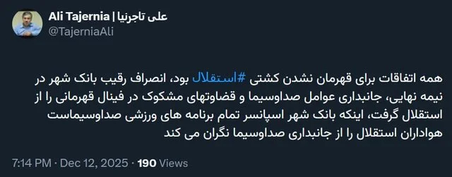 اتهام تاجرنیا به داوران و صدا و سیما پس از قهرمان نشدن کشتی استقلال