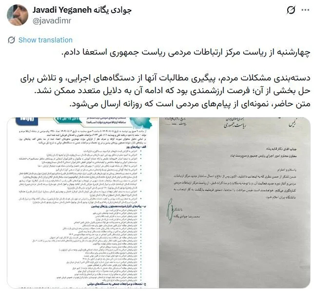 رئیس مرکز ارتباطات مردمی ریاست‌جمهوری استعفا کرد