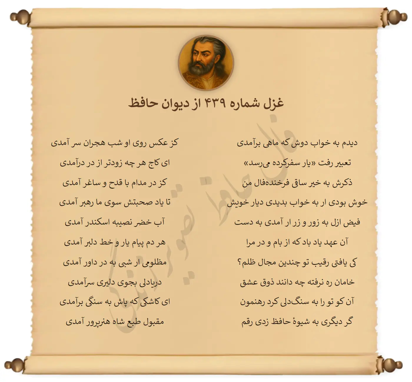 غزل شماره 439 از دیوان حافظ
