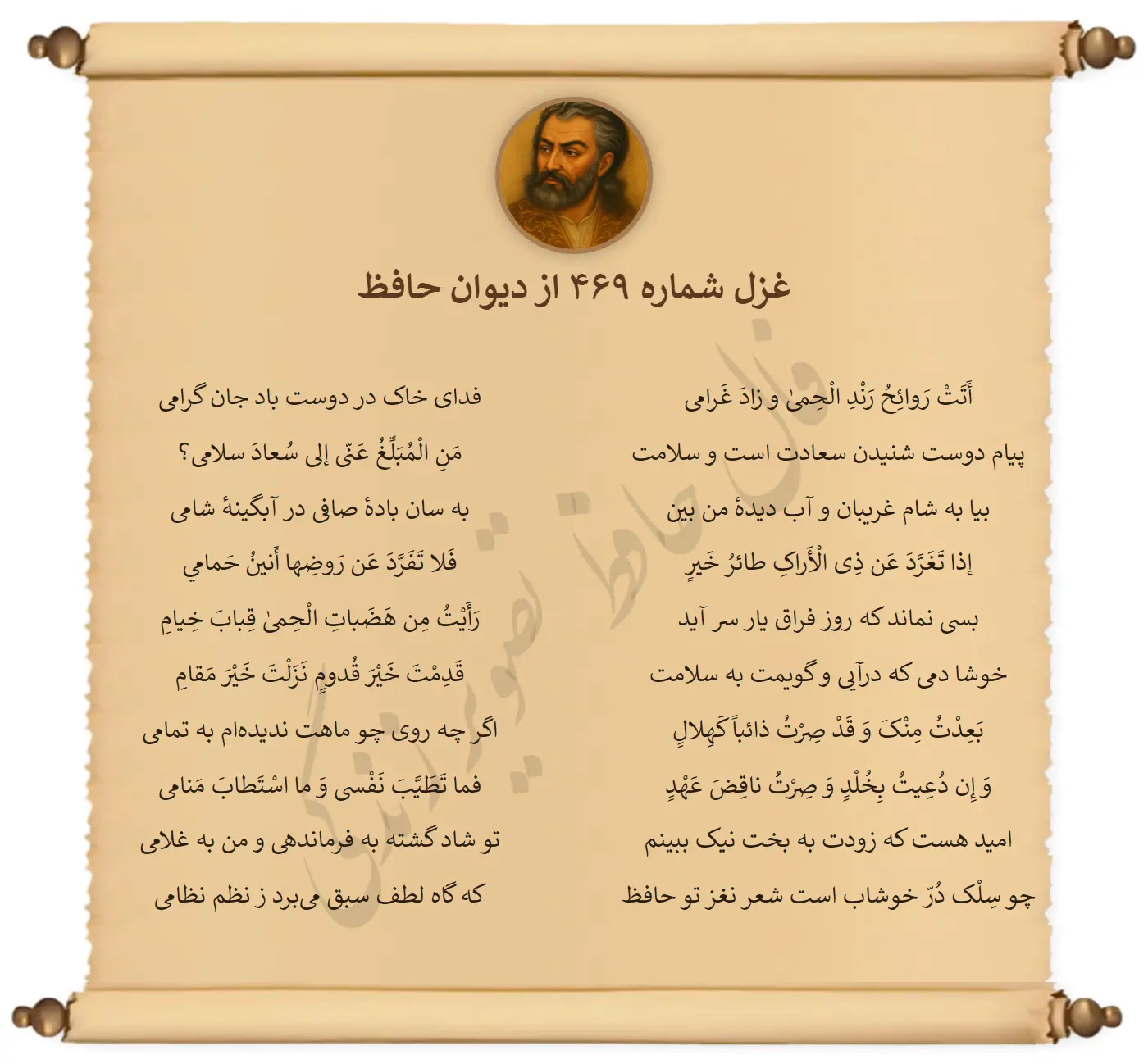 غزل شماره 469 از دیوان حافظ